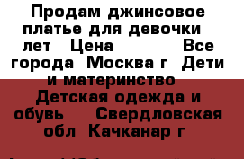 Продам джинсовое платье для девочки 14лет › Цена ­ 1 000 - Все города, Москва г. Дети и материнство » Детская одежда и обувь   . Свердловская обл.,Качканар г.